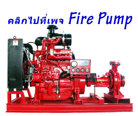 บริการขาย จำหน่ายปั้มน้ำดับเพลิง Fire Pump ปั้มน้ำดับเพลิงเครื่องยนต์ดีเซล 115Hp แรงม้า ยี่ห้อ John Deere และหัวปั้มดับเพลิงยี่ห้อ Jockey Pump ติดต่อสั่งซื้อ สั่งประกอบได้ทางไลน์ Line ID: @007online